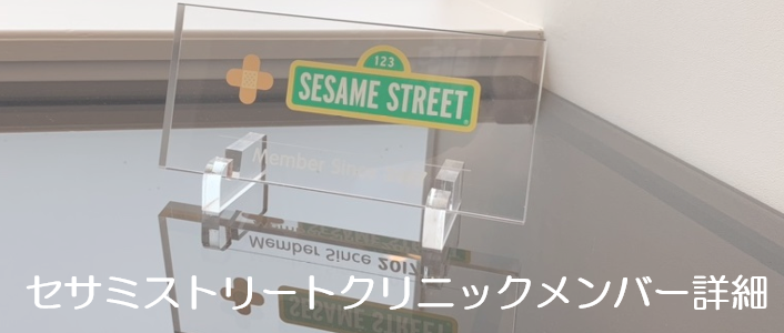 セサミストリートクリニック