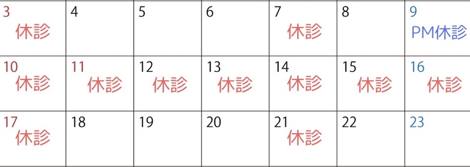 お盆休診