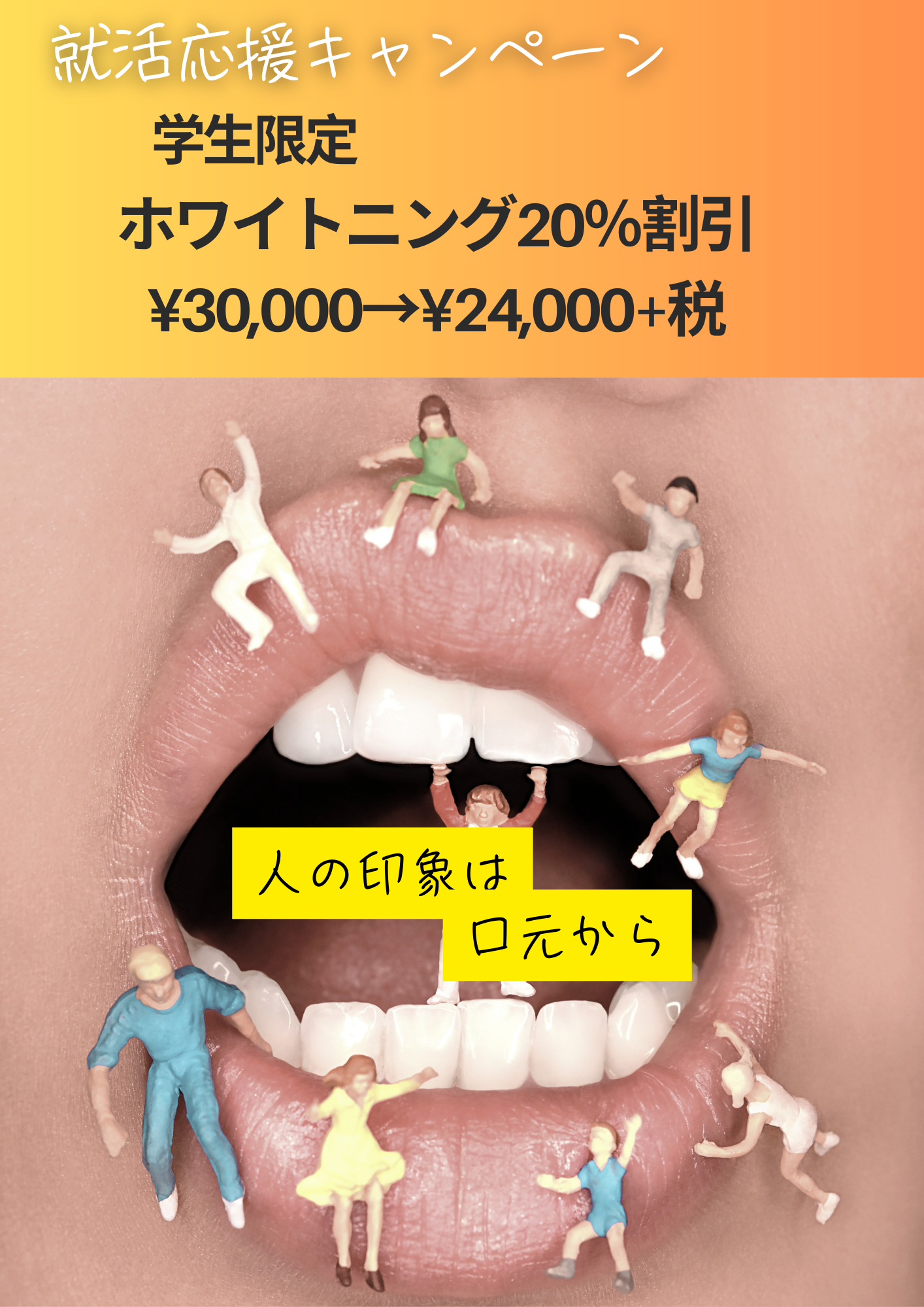 ホワイトニングキャンペーン