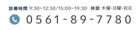 診療時間 9:30～12:30/15:00～19:30 休診 木曜･日曜･祝日 0561-89-7780