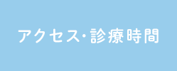 アクセス･診療時間