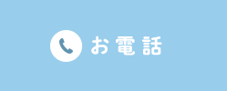お電話