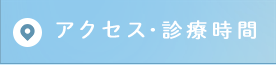 アクセス･診療時間