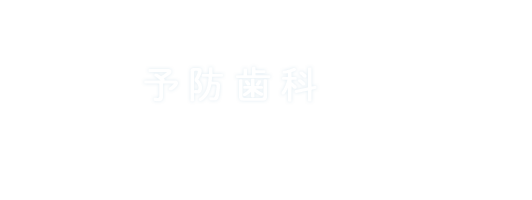 予防歯科