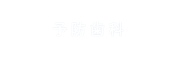 予防歯科