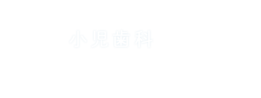 小児歯科