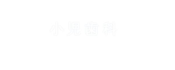 小児歯科