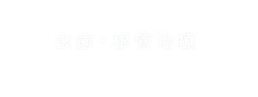虫歯・根幹治療