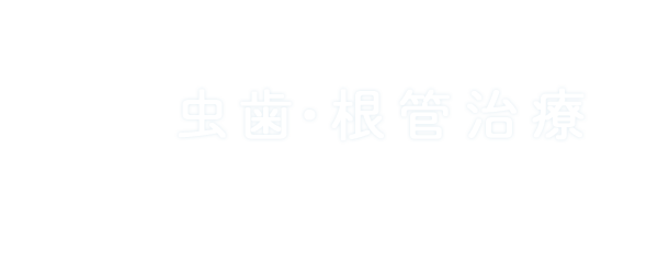 虫歯・根幹治療