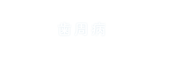歯周病