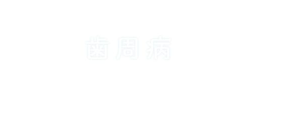 歯周病