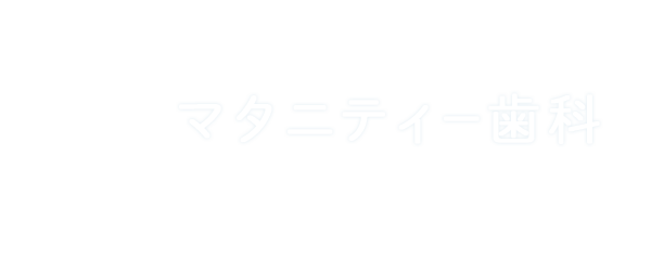 マタニティー