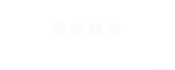 審美歯科