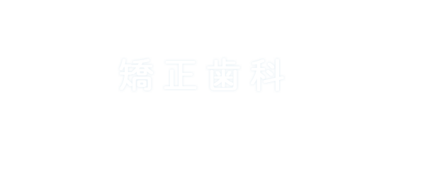 矯正歯科