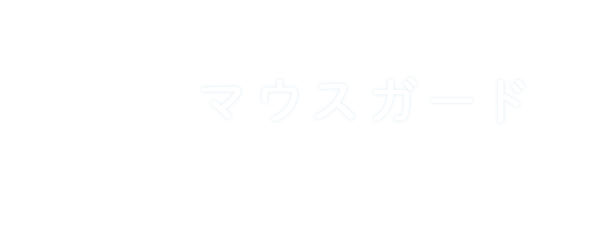 マウスガード