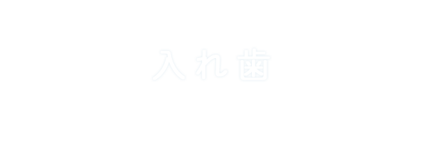 入れ歯