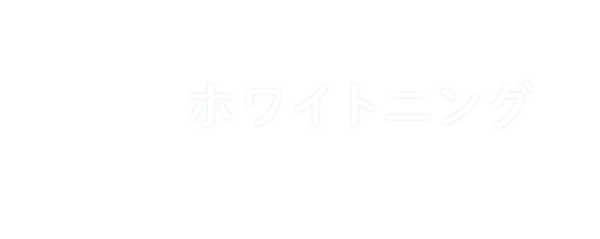 ホワイトニング