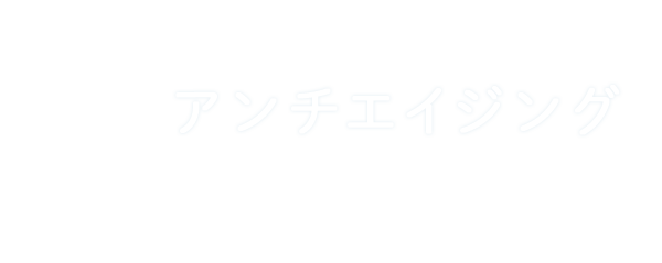 アンチエイジング