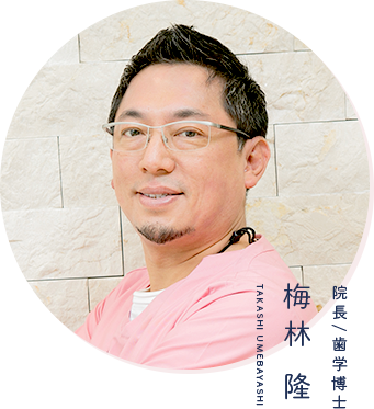 梅林 隆 院長/歯学博士